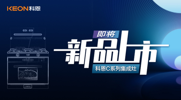 超前預(yù)告 | 科恩C系列集成灶，以色彩致熱愛，一眼，鮮明，再睹，目不轉(zhuǎn)睛！