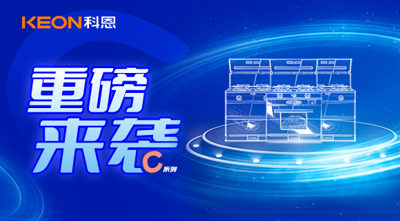 超前預(yù)告|精致生活，怎能容忍廚房黏膩不堪，科恩C系列集成灶驚艷來襲！