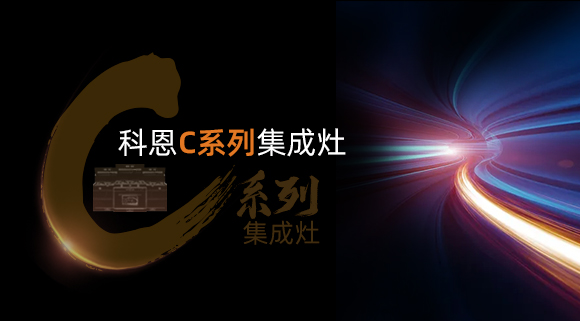 超前預(yù)告|颶風(fēng)吸力，揮手即啟...科恩C系列集成灶實(shí)在太有料！