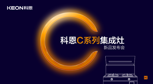 倒計(jì)時(shí)1天 | 科恩C系列集成灶新品發(fā)布會(huì)，不負(fù)等待驚喜即將到來！