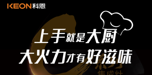 科恩C系列集成灶，5.0kW肆意爆炒，美味紛至沓來！