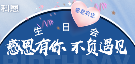 感恩有你，不負(fù)遇見|當(dāng)520邂逅科恩生日會(huì)，快樂升級(jí)，甜蜜加倍！