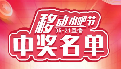 科恩移動(dòng)水吧節(jié)，15天免費(fèi)體驗(yàn)還能參與直播抽獎(jiǎng)！還有這樣的好事？（附：中獎(jiǎng)名單）