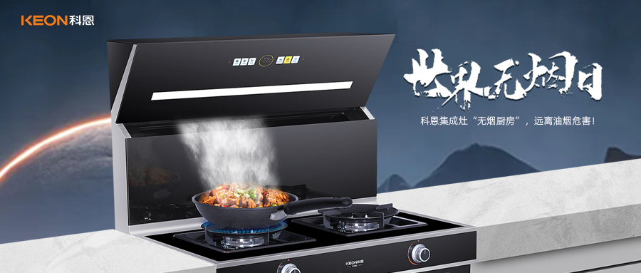 世界無(wú)煙日|科恩C260蒸烤消炸集成灶，讓廚房輕松戒煙！