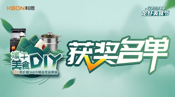 科恩龍蝦美食節(jié)——美食DIY直播獲獎(jiǎng)名單公布！