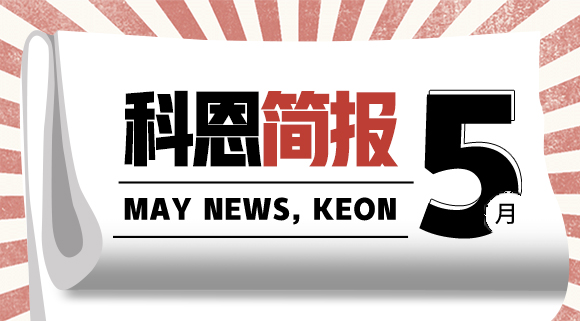 科恩集成灶五月簡報|奮戰(zhàn)五月天，業(yè)績飄紅創(chuàng)佳績！