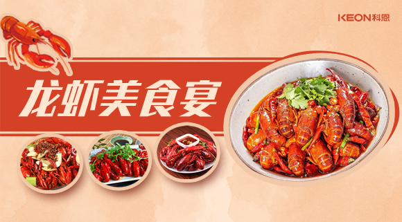 科恩集成灶618狂歡盛宴——龍蝦節(jié)就要香噴噴得過，敞開來的吃才過癮