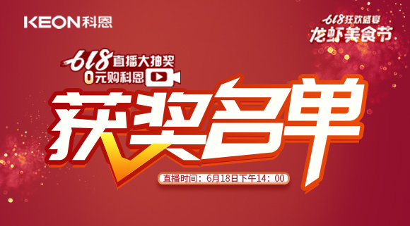 科恩集成灶618直播大抽獎獲獎名單公布！