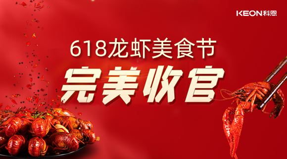 萬人品美食，0元搶科恩，科恩集成灶618龍蝦美食節(jié)圓滿落幕！