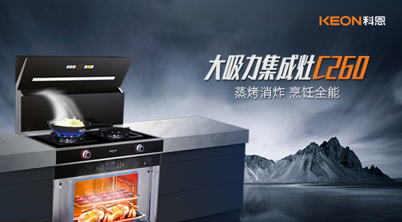 廚房新寵——科恩集成灶C260蒸烤消炸四合一，全能王炸了解一下！
