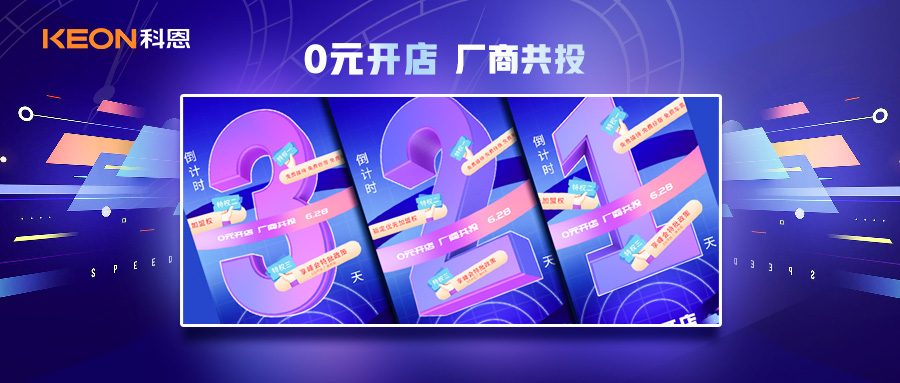 倒計時3天，科恩集成灶終端聯(lián)合創(chuàng)始人共創(chuàng)計劃即將帶來全新行業(yè)商機！