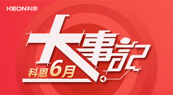 科恩集成灶|科恩六月，大事回顧！