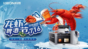 清涼一夏，無限暢飲！科恩集成灶龍蝦啤酒節(jié)火爆來襲??！