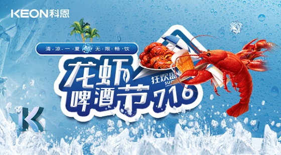 相約科恩集成灶，一起FUN肆吃蝦，嗨“啤”一夏！