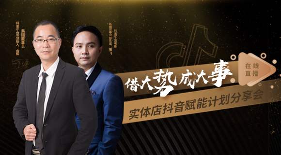 科恩董事長私享實體店抖音賦能計劃分享會，直播火爆出圈！