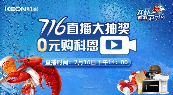看直播中大獎(jiǎng)，7月16日14:00，科恩龍蝦啤酒節(jié)，給你好看！
