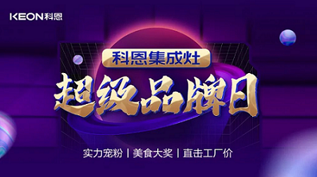 科恩品牌日，直擊工廠價(jià)，搶購狂潮一觸即發(fā)！