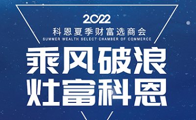 2022科恩夏季財(cái)富選商會(huì)——專屬六大權(quán)益，共享巨擘商機(jī)！