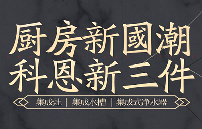 別讓“夏”廚成為一種負(fù)擔(dān)，科恩電器，戀上廚房戀上家！