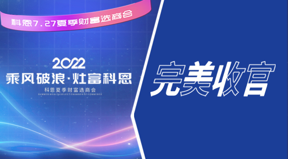 2022科恩夏季財(cái)富選商會(huì)圓滿收官！