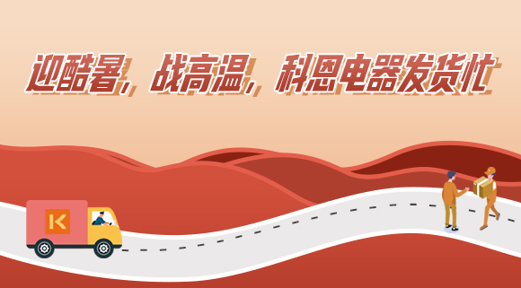 科恩集成灶|爭分奪秒發(fā)貨忙，全力以赴為客戶！