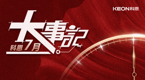 科恩集成灶|七月大事記：莫負時光，收拾行囊，再啟程！ 