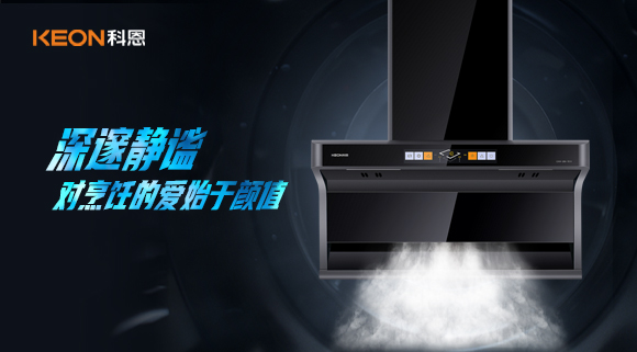 萬眾矚目，耀世而來|科恩「曜凈」7610智能體感煙機，對烹飪的愛始于顏值！