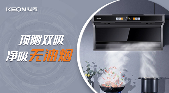 科恩7610頂側雙吸智能體感煙機，吸力更勝一籌！