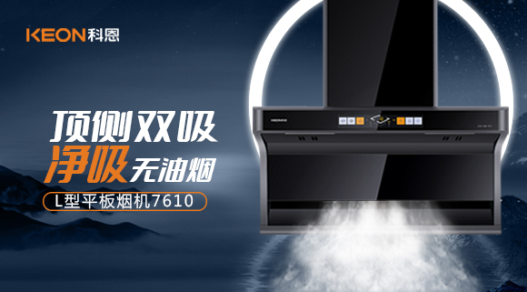 科恩7610頂側(cè)雙吸體感煙機，高效凈煙無所懼！