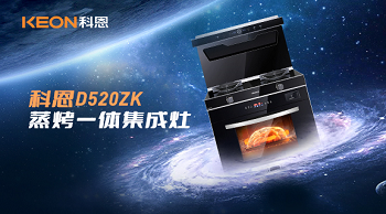 科恩D520ZK蒸烤一體集成灶，為你而來！