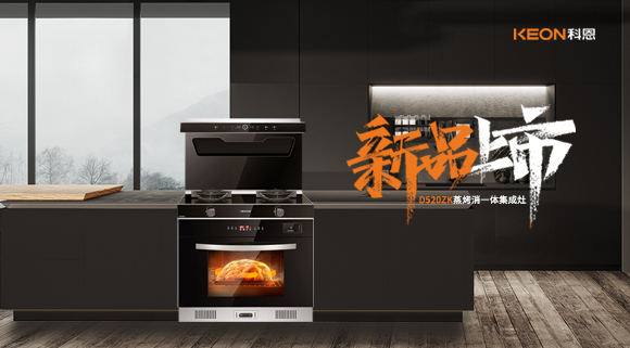 科恩D520ZK蒸烤一體集成灶，懂你所想，更懂你未想 ！