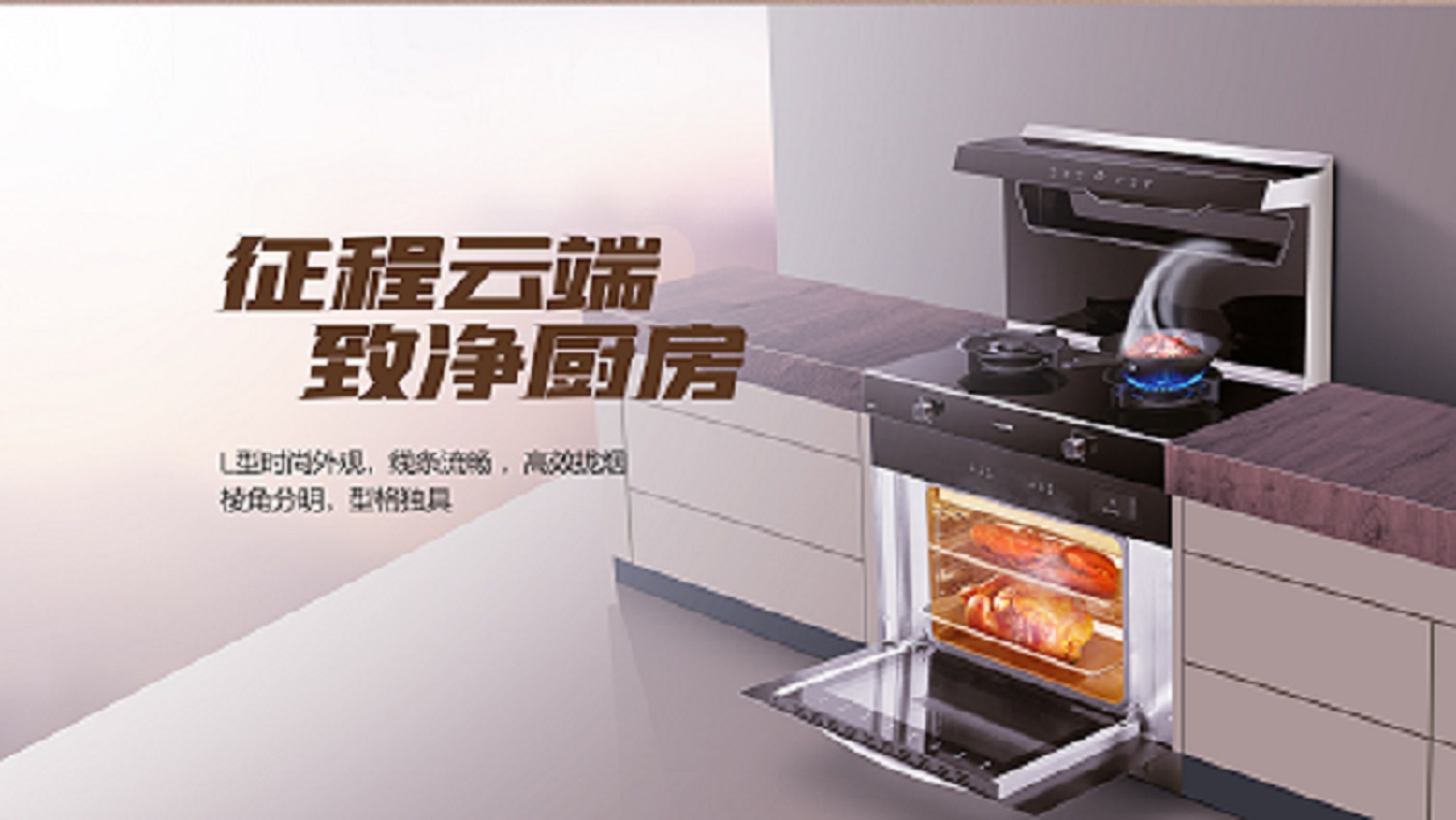 科恩D520ZK蒸烤一體集成灶，始于顏值 · 陷于品質(zhì) · 忠于實用