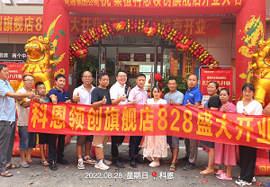 科恩桑植旗艦店開業(yè)鉅惠，成交近40單，火爆全城！