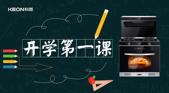 科恩集成灶開學第一課！