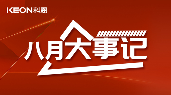 科恩八月大事記| 擼起袖子加油干！