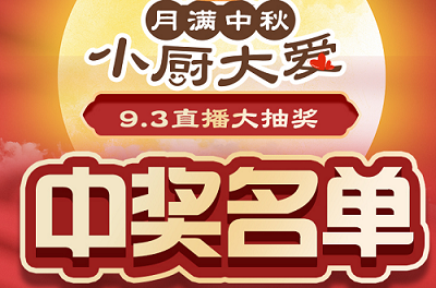 科恩家裝廚電節(jié)第二期月餅DIY直播獲獎名單出爐啦！