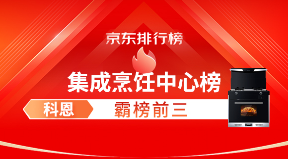 豪橫！科恩集成灶霸榜京東集成烹飪中心榜前三！