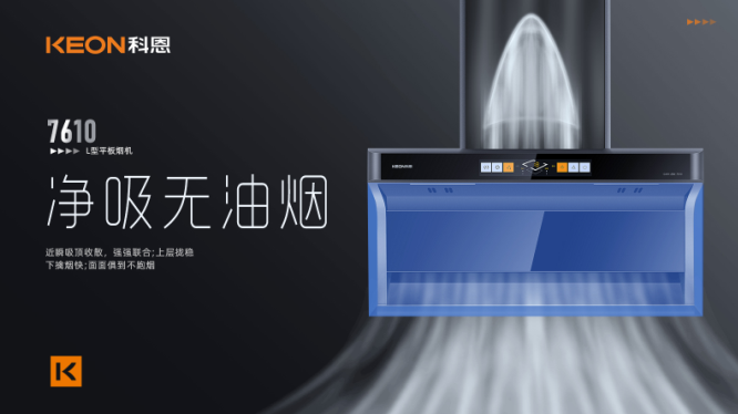 科恩7610頂側(cè)雙吸平板煙機(jī)，用心呵護(hù)著柴米油鹽里的浪漫！