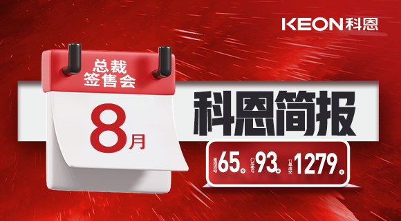 科恩八月簡報(bào)出爐 ，勢如破竹！