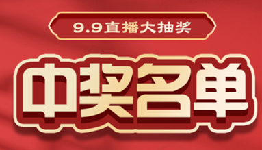 直播大抽獎(jiǎng)中獎(jiǎng)名單公布，快來看看有你嗎？！