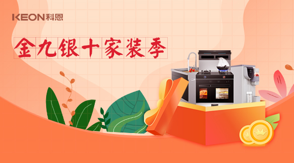 金九銀十科恩家裝廚電節(jié)，六大喜禮為您省錢，科恩有一套！