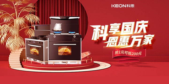 1元搶兩百，線上門店全通用！【科享國慶，恩惠萬家】科恩國慶福利開搶啦！