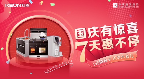 科恩集成灶|國慶有驚喜，7天惠不停！