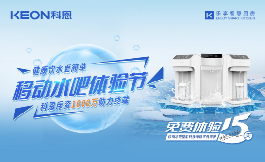 斥資千萬助力終端，科恩移動水吧體驗節(jié)差異化優(yōu)勢盡顯！