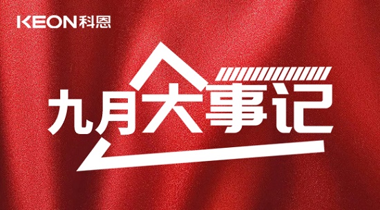 科恩九月大事記，凝心聚力，再創(chuàng)輝煌！