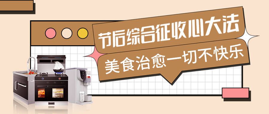 節(jié)后不適太痛苦，科恩集成智慧廚房有良方
