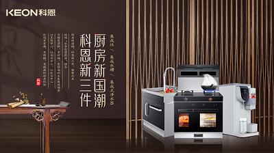 樂享智慧生活 ——【 廚房新國潮，科恩新三件】將成未來廚房發(fā)展主流！​