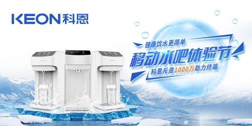 科恩移動水吧節(jié)|是誰引起了廚電行業(yè)久違的狂歡？