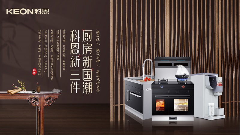 廚房新國(guó)潮，科恩新三件|科恩新門店實(shí)力詮釋廚房美學(xué)！