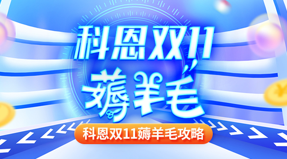 科恩雙十一薅羊毛攻略！錯(cuò)過(guò)再等一年！